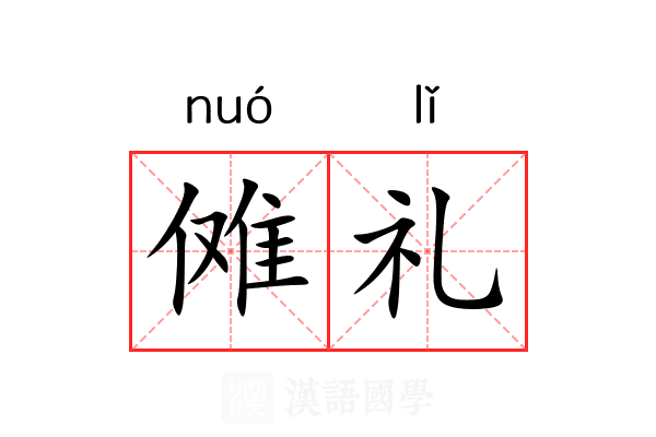 傩礼 傩礼