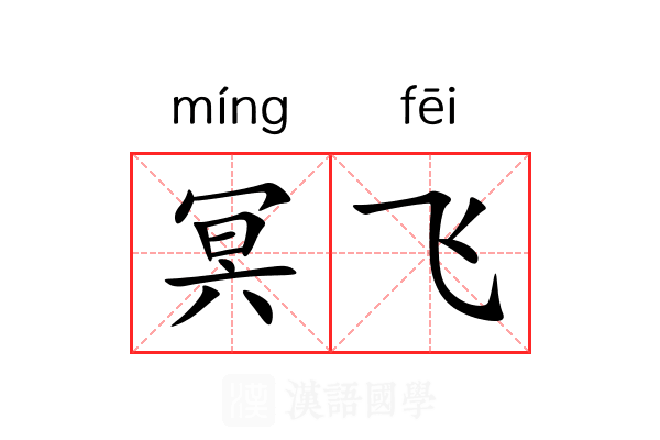 冥飞 冥飞