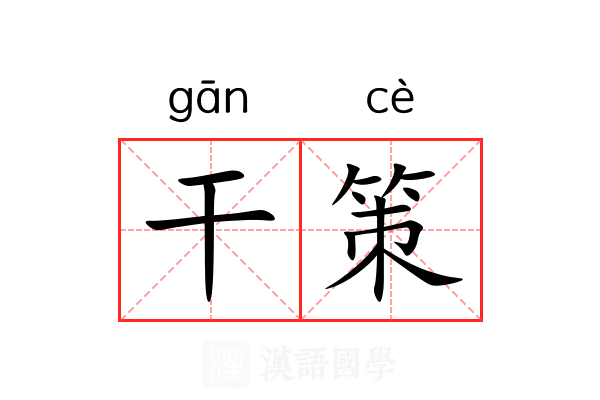 干策 干策
