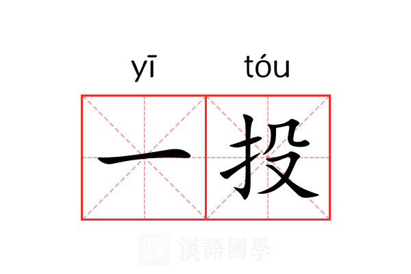 一投