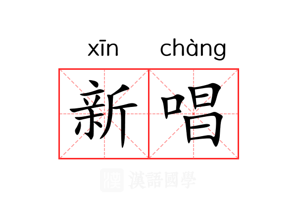 新唱 新唱