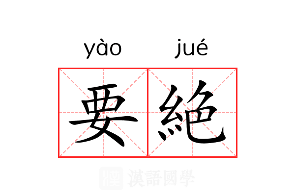 要絶 要絶