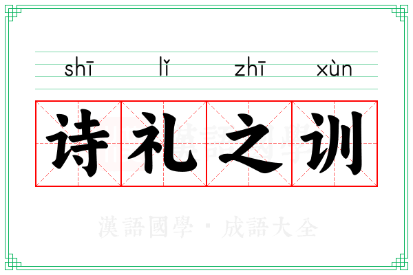 诗礼之训 诗礼之训