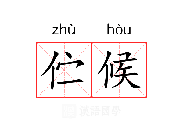 伫候
