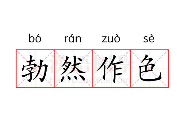 勃然作色 勃然作色
