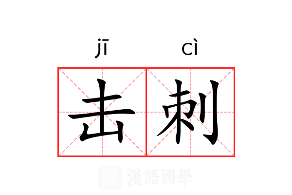 击刺 击刺