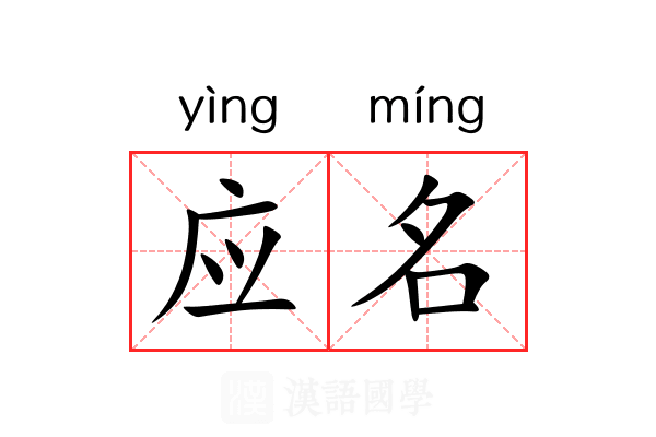 应名