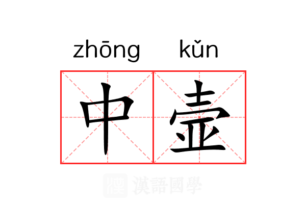 中壸 中壸