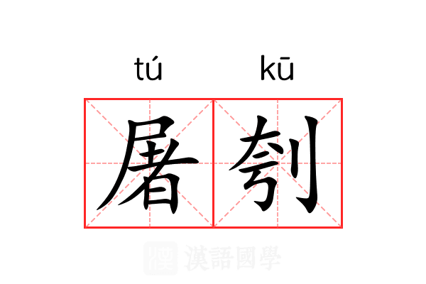 屠刳