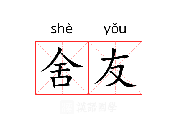 舍友 舍友