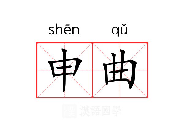 申曲 申曲