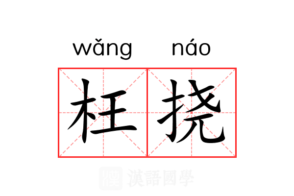 枉挠