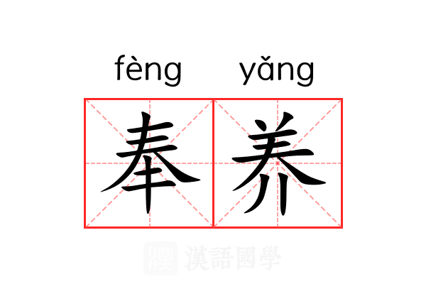 奉养