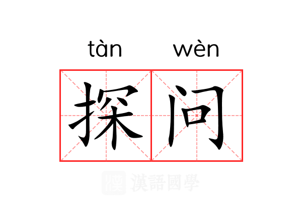 探问 探问