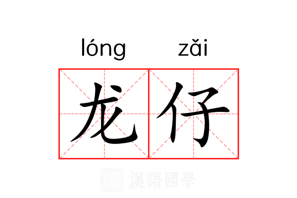 龙仔
