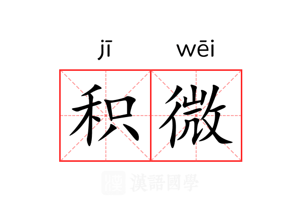 积微