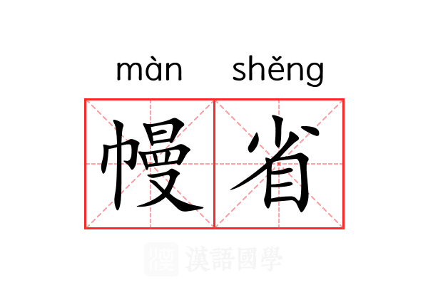 幔省