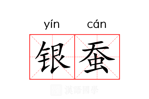银蚕 银蚕