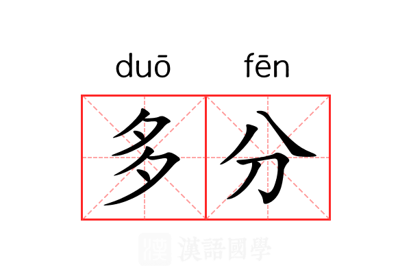 多分 多分