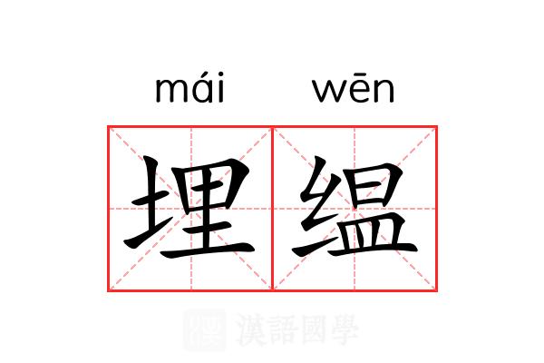 埋缊