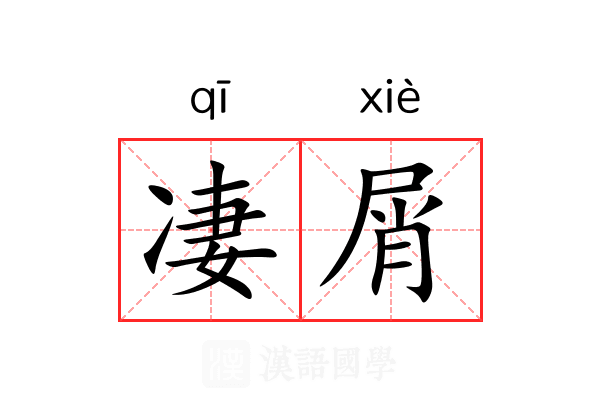 凄屑
