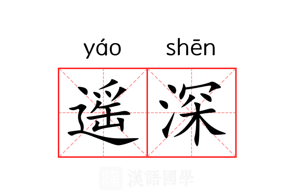 遥深 遥深