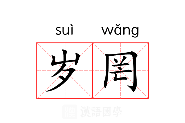 岁罔 岁罔