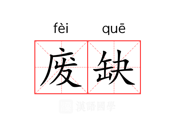 废缺 废缺