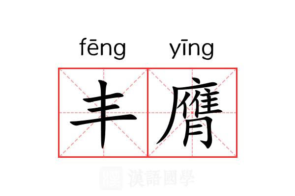 丰膺