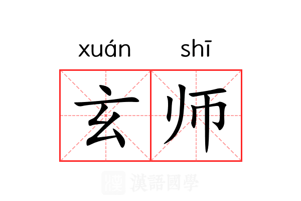玄师
