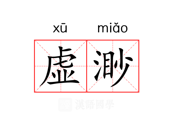 虚渺