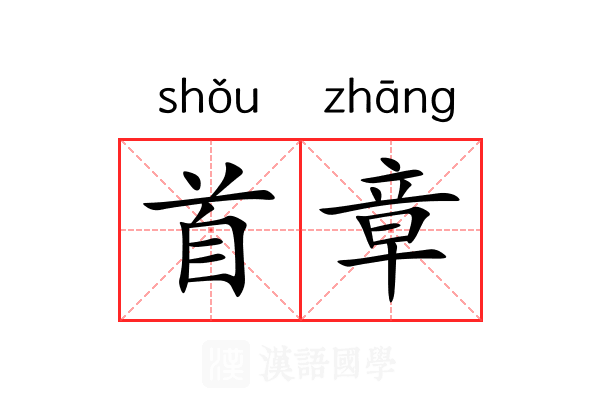 首章 首章