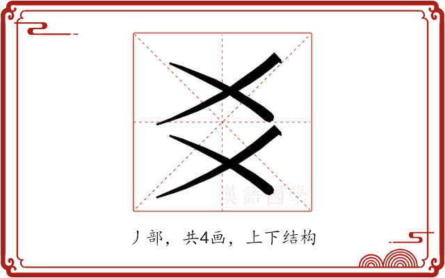 𬼆 𬼆