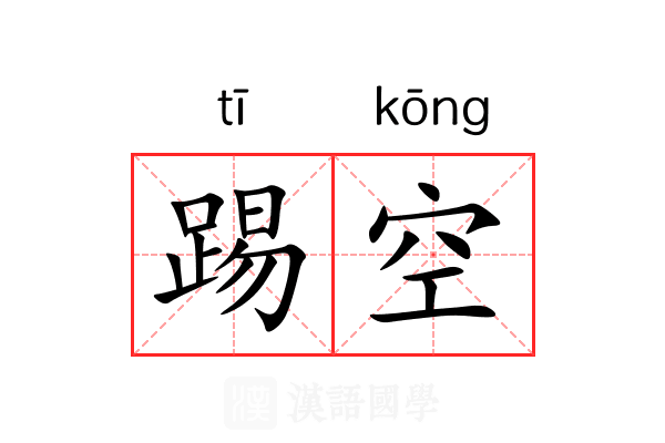 踢空