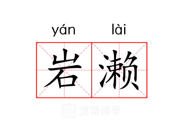 岩濑