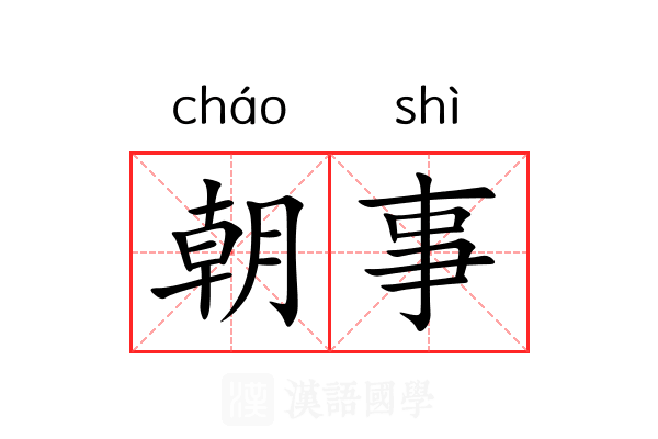 朝事 朝事