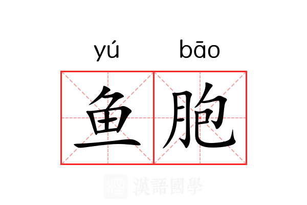 鱼胞