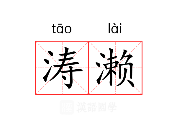 涛濑