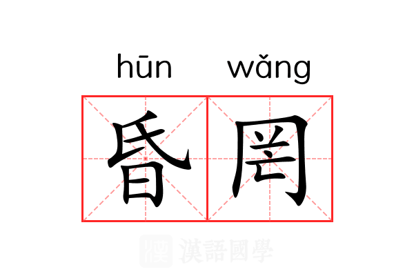 昏罔