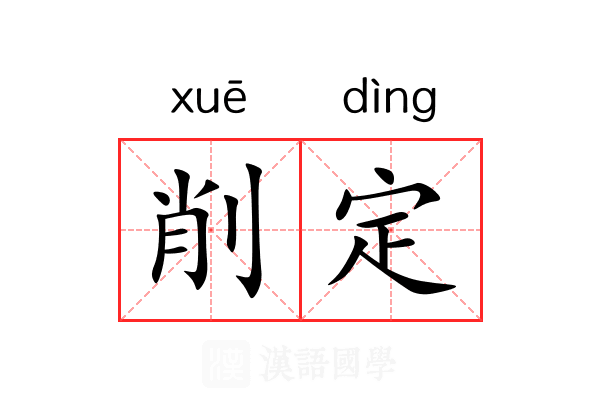 削定 削定