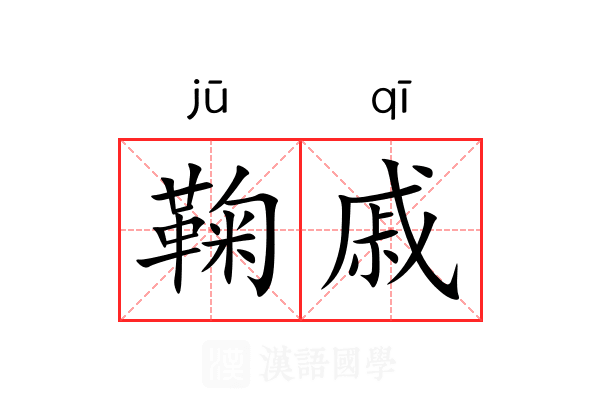 鞠戚