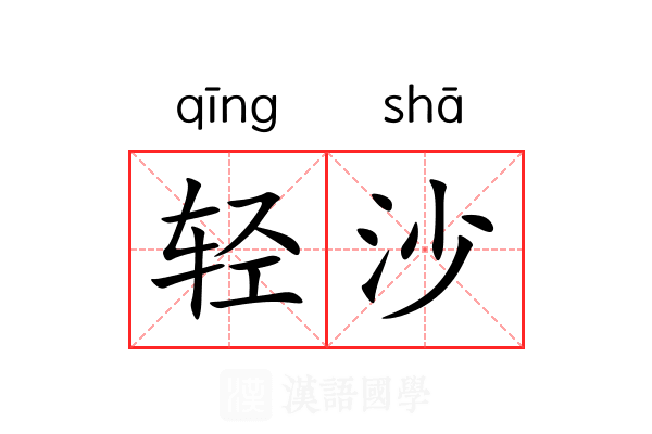 轻沙 轻沙