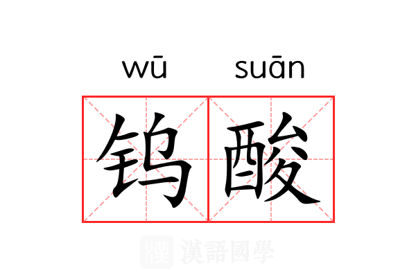 钨酸