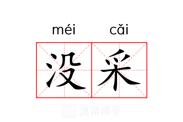 没采 没采