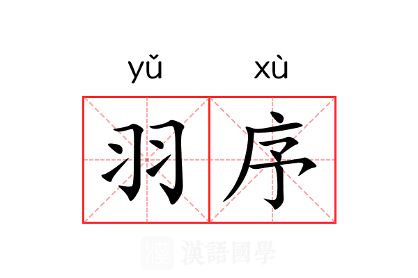 羽序 羽序