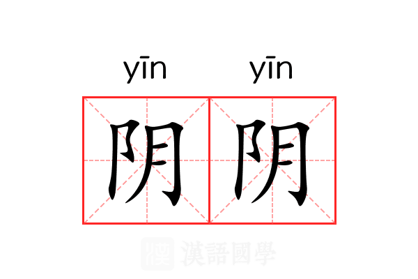 阴阴 阴阴