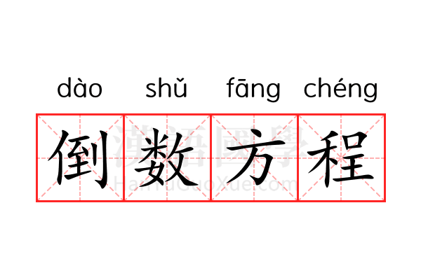 倒数方程 倒数方程