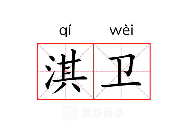 淇卫 淇卫
