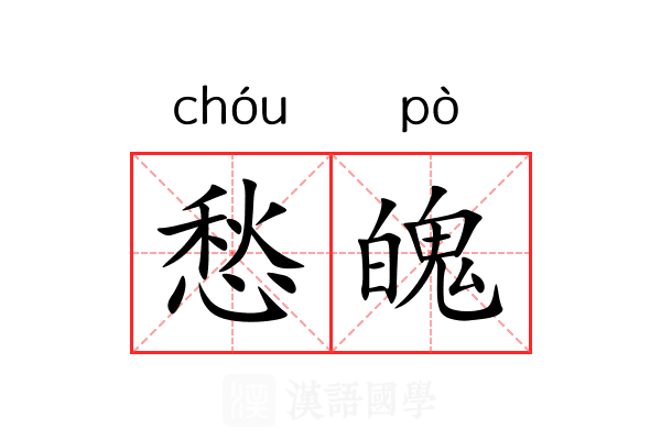 愁魄