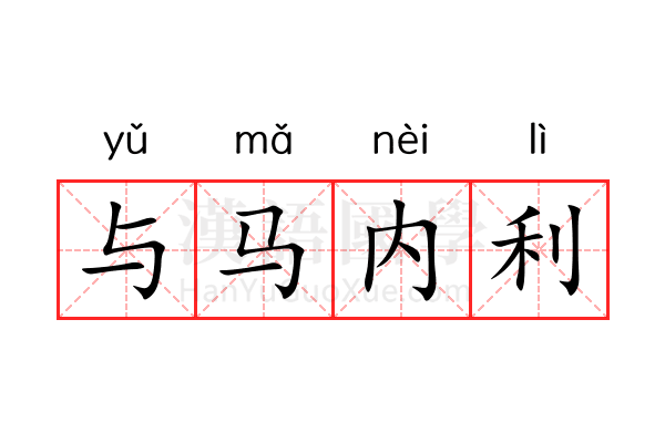 与马内利 与马内利
